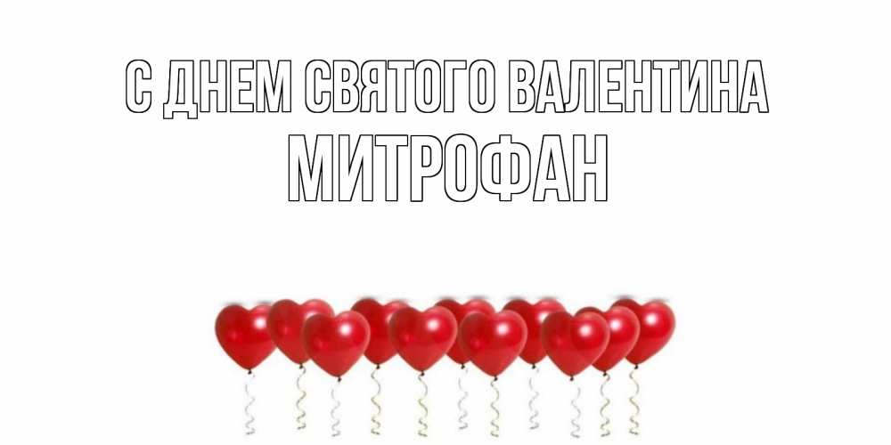 Открытка на каждый день с именем, Митрофан С днем Святого Валентина Поздравляю с днем всех влюбленных тебя моя родная Прикольная открытка с пожеланием онлайн скачать бесплатно 