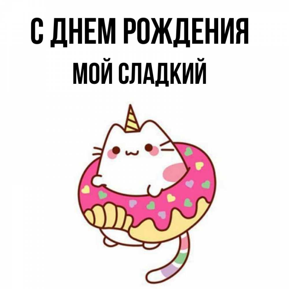 Открытка на каждый день с именем, Мой-сладкий С днем рождения меньше надо жрать Прикольная открытка с пожеланием онлайн скачать бесплатно 