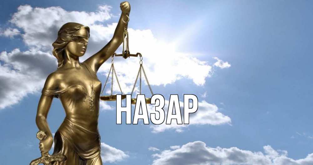 Открытка на каждый день с именем, Назар Главная с днем юриста Прикольная открытка с пожеланием онлайн скачать бесплатно 