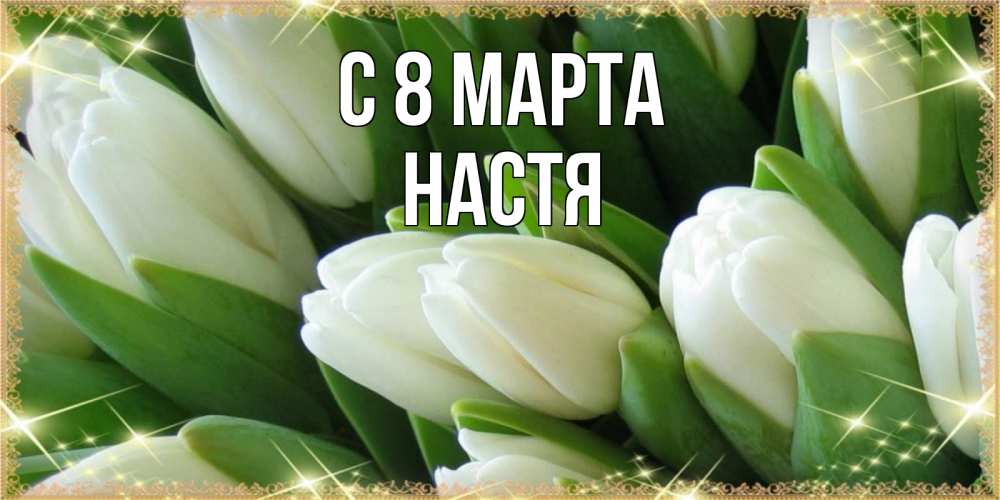 Открытка на каждый день с именем, Настя С 8 марта поздравляем с 8 марта Прикольная открытка с пожеланием онлайн скачать бесплатно 