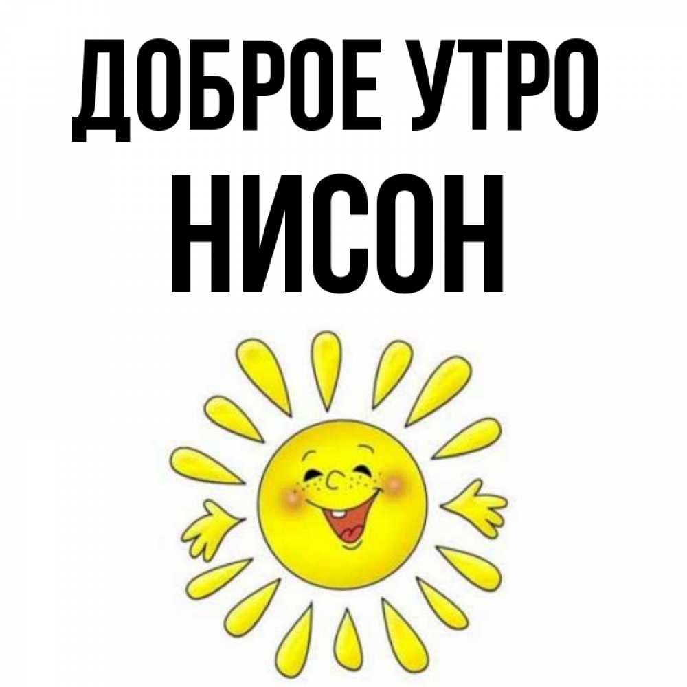 Открытка на каждый день с именем, Нисон Доброе утро улыбка Прикольная открытка с пожеланием онлайн скачать бесплатно 