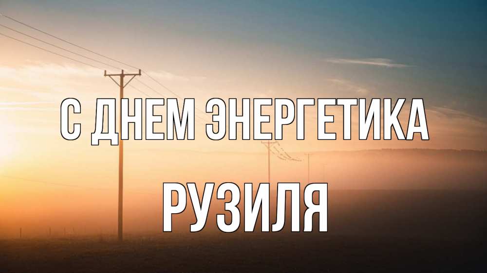 Открытка на каждый день с именем, Рузиля С днем энергетика дымка столбы провода Прикольная открытка с пожеланием онлайн скачать бесплатно 