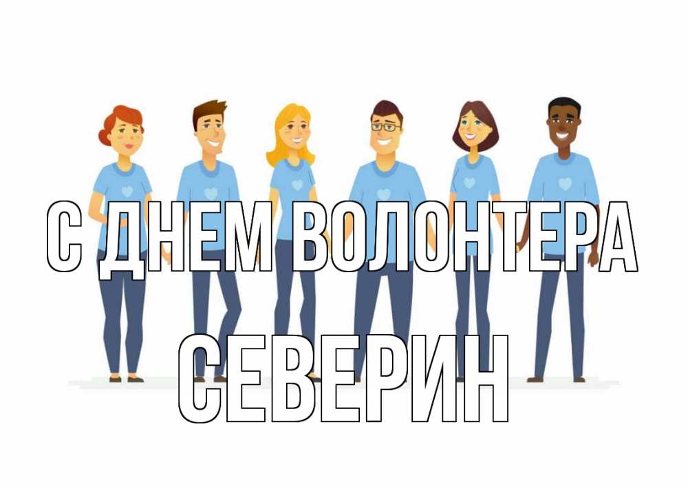 Открытка на каждый день с именем, Северин С днем волонтера С днем волонтера Прикольная открытка с пожеланием онлайн скачать бесплатно 