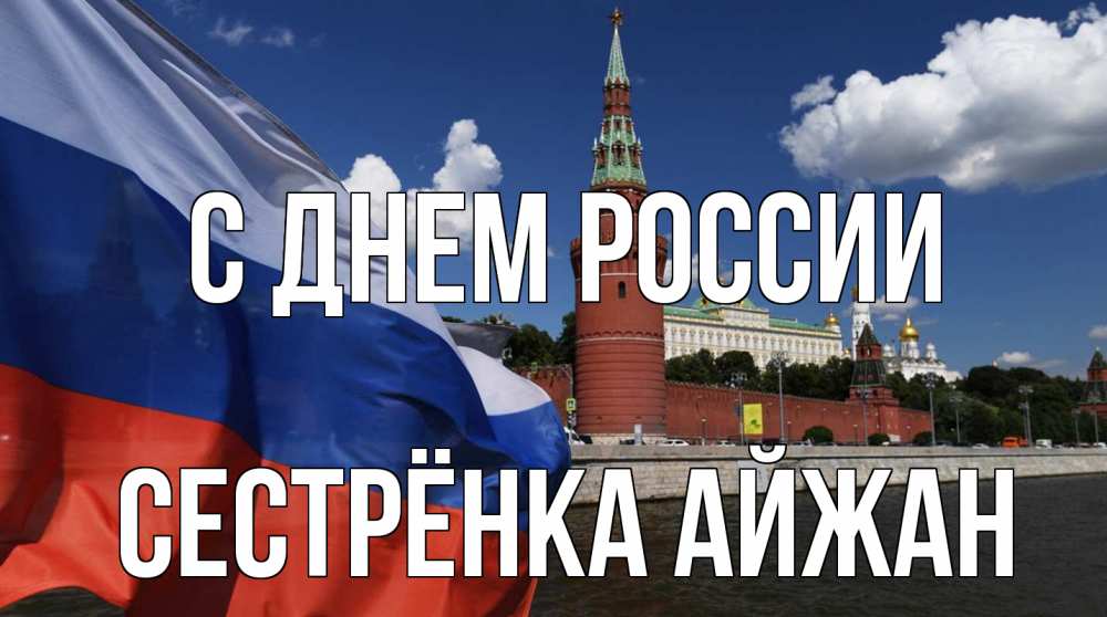 Открытка на каждый день с именем, Сестрёнка-Айжан С днем россии С днем России Прикольная открытка с пожеланием онлайн скачать бесплатно 