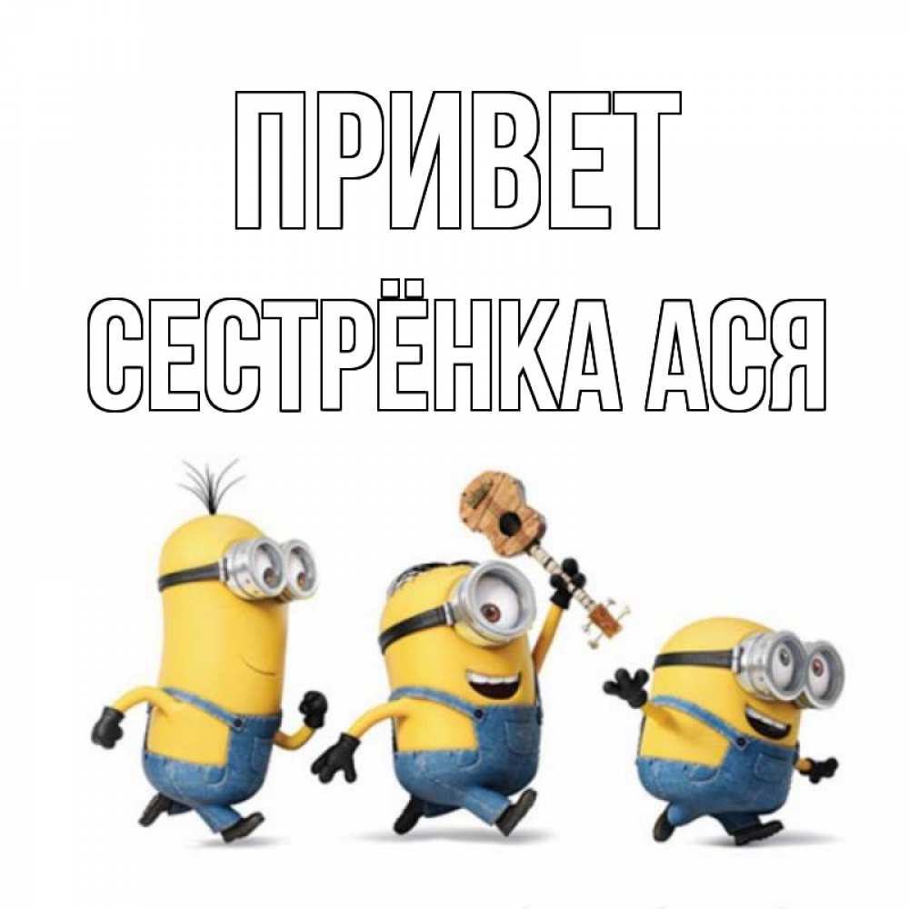 Открытка на каждый день с именем, Сестрёнка-Ася Привет веселые человечики Прикольная открытка с пожеланием онлайн скачать бесплатно 