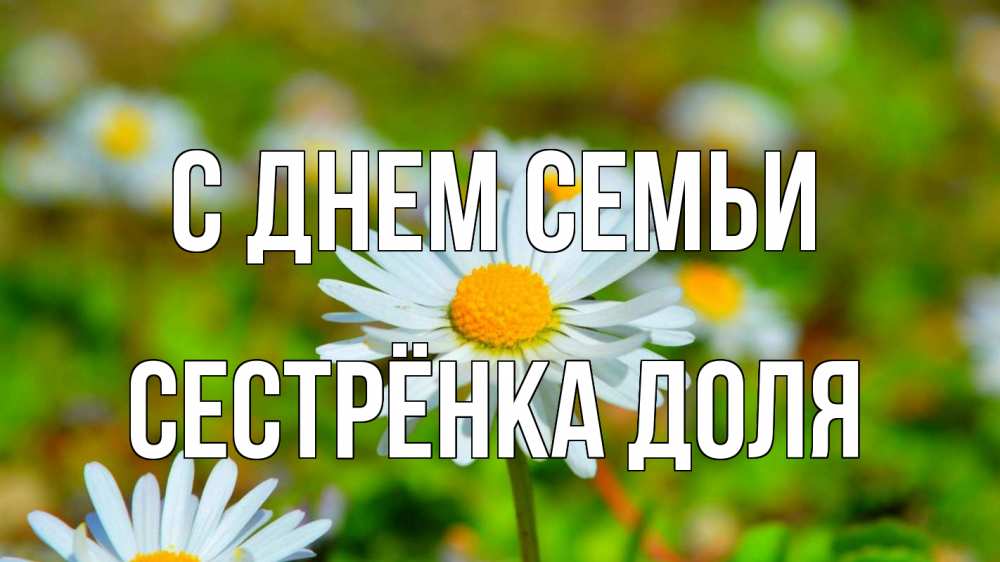 Открытка на каждый день с именем, Сестрёнка-Доля С днем семьи с днем семьи Прикольная открытка с пожеланием онлайн скачать бесплатно 