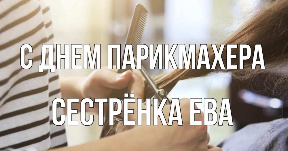 Открытка на каждый день с именем, Сестрёнка-Ева С днем парикмахера с днем парикмахера расческа Прикольная открытка с пожеланием онлайн скачать бесплатно 