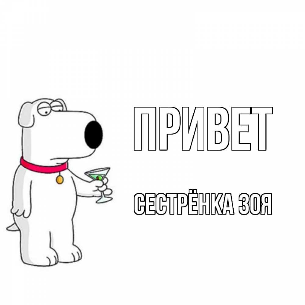 Открытка на каждый день с именем, Сестрёнка-Зоя Привет собака и коктейль Прикольная открытка с пожеланием онлайн скачать бесплатно 