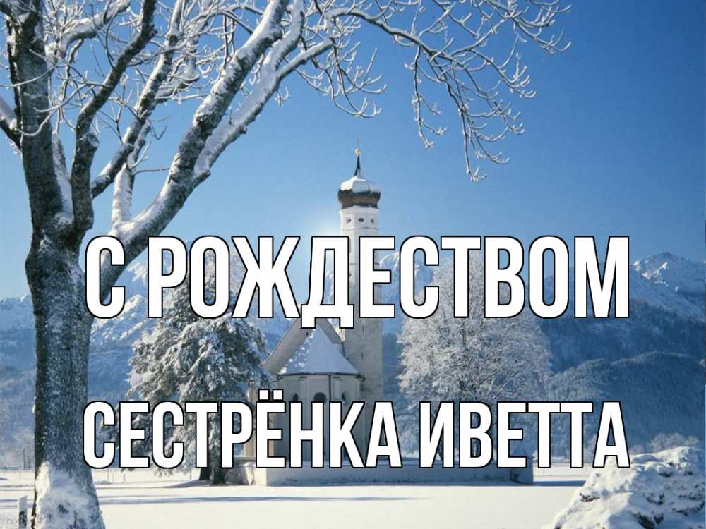 Открытка на каждый день с именем, Сестрёнка-Иветта С рождеством зима, храм, костел Прикольная открытка с пожеланием онлайн скачать бесплатно 