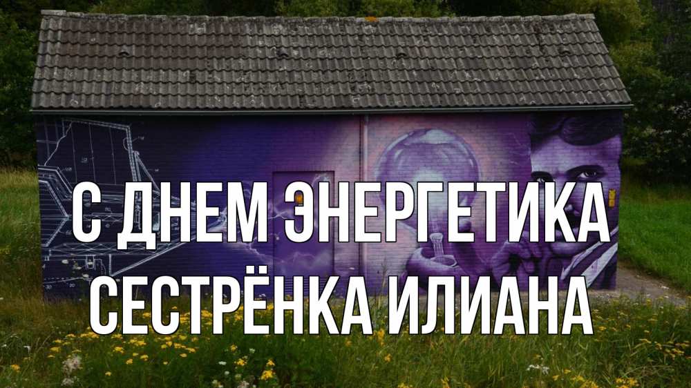 Открытка на каждый день с именем, Сестрёнка-Илиана С днем энергетика молнии, Тесла Прикольная открытка с пожеланием онлайн скачать бесплатно 