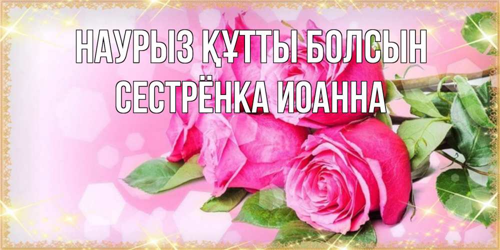 Картинка Наурыз құтты болсын, Сестрёнка Иоанна