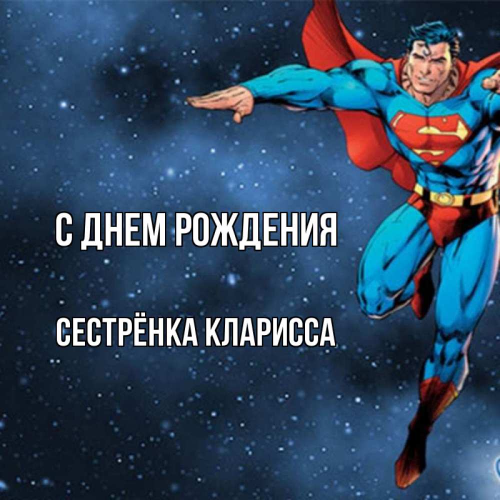 Открытка на каждый день с именем, Сестрёнка-Кларисса С днем рождения супергерой Прикольная открытка с пожеланием онлайн скачать бесплатно 