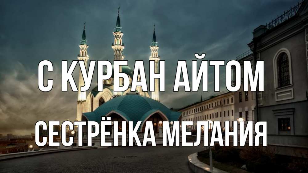 Открытка на каждый день с именем, Сестрёнка-Мелания С курбан айтом мечеть Прикольная открытка с пожеланием онлайн скачать бесплатно 