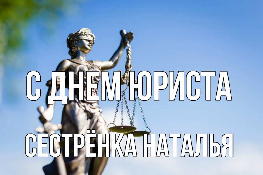 Открытка на каждый день с именем, Сестрёнка-Наталья С днем юриста фемида с днем юриста Прикольная открытка с пожеланием онлайн скачать бесплатно 