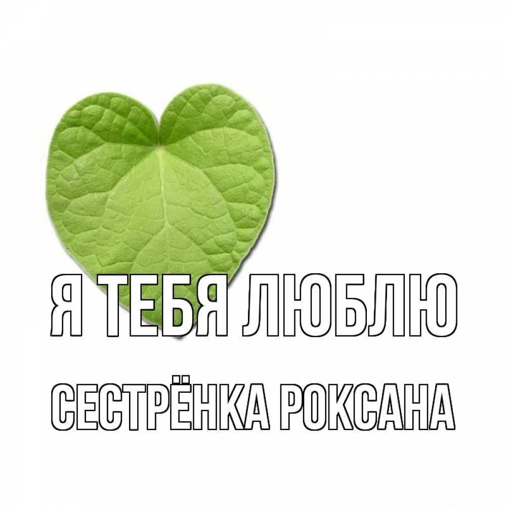 Открытка на каждый день с именем, Сестрёнка-Роксана Я тебя люблю тебе Прикольная открытка с пожеланием онлайн скачать бесплатно 