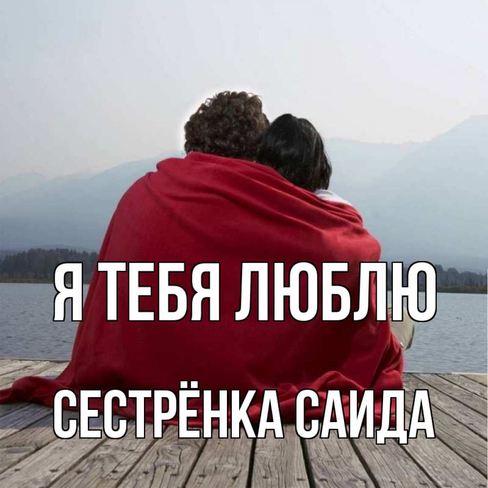 Открытка на каждый день с именем, Сестрёнка-Саида Я тебя люблю плед Прикольная открытка с пожеланием онлайн скачать бесплатно 