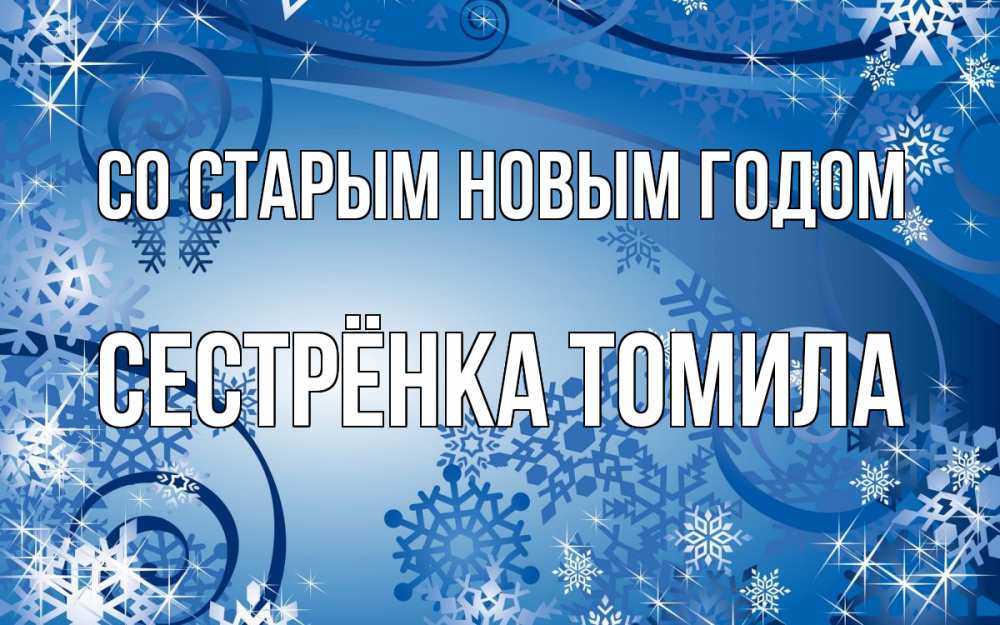 Открытка на каждый день с именем, Сестрёнка-Томила Со старым новым годом новый год Прикольная открытка с пожеланием онлайн скачать бесплатно 