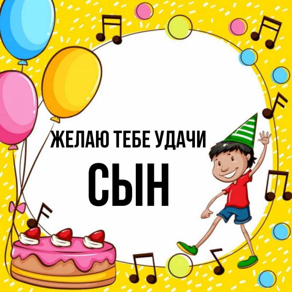 Открытка на каждый день с именем, Сын Желаю тебе удачи открытка 1 Прикольная открытка с пожеланием онлайн скачать бесплатно 