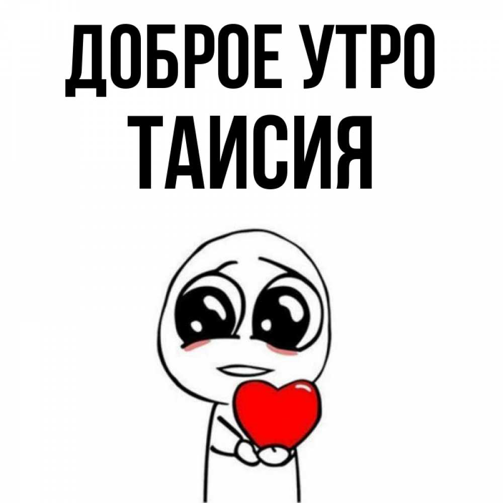 Открытка на каждый день с именем, Таисия Доброе утро позитивные открытки Прикольная открытка с пожеланием онлайн скачать бесплатно 