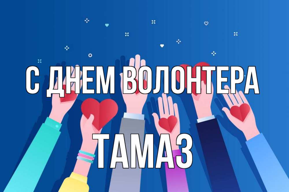 Открытка на каждый день с именем, Тамаз С днем волонтера С днем волонтера Прикольная открытка с пожеланием онлайн скачать бесплатно 