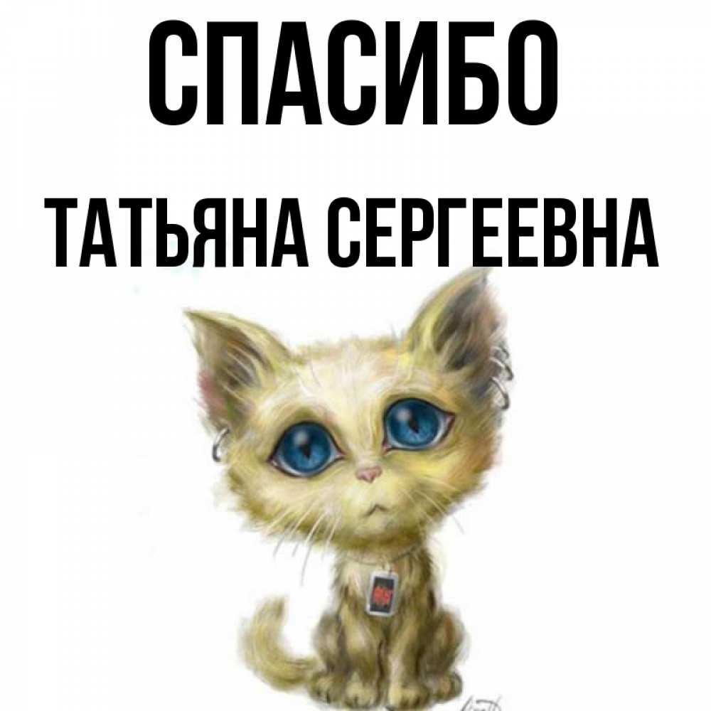 Открытка на каждый день с именем, Татьяна-Сергеевна Спасибо рисованный кот благодарит вас Прикольная открытка с пожеланием онлайн скачать бесплатно 