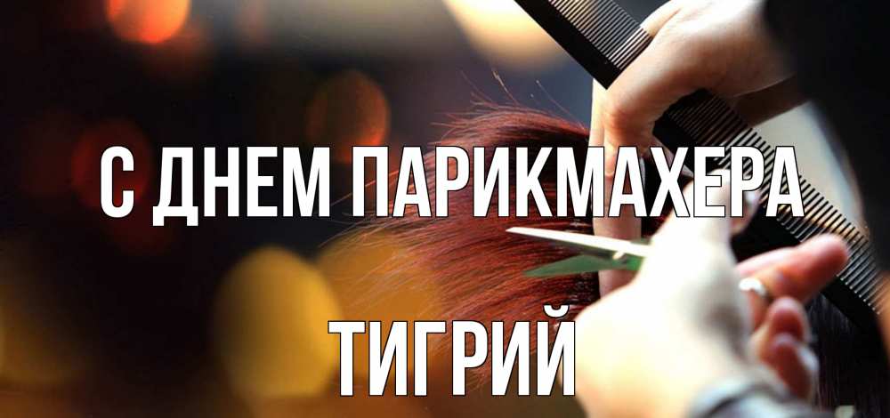Открытка на каждый день с именем, Тигрий С днем парикмахера с днем парикмахера расческа Прикольная открытка с пожеланием онлайн скачать бесплатно 