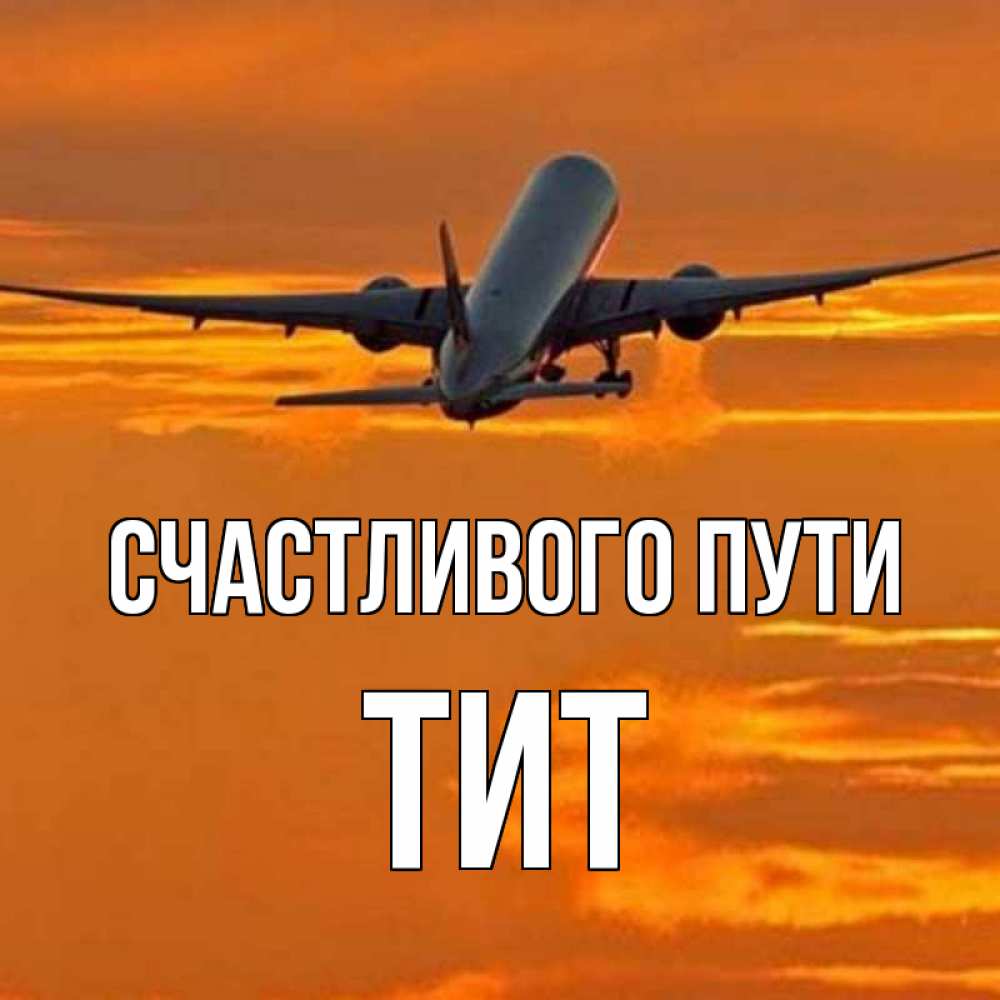 Открытка на каждый день с именем, Тит Счастливого пути оранжевое небо Прикольная открытка с пожеланием онлайн скачать бесплатно 