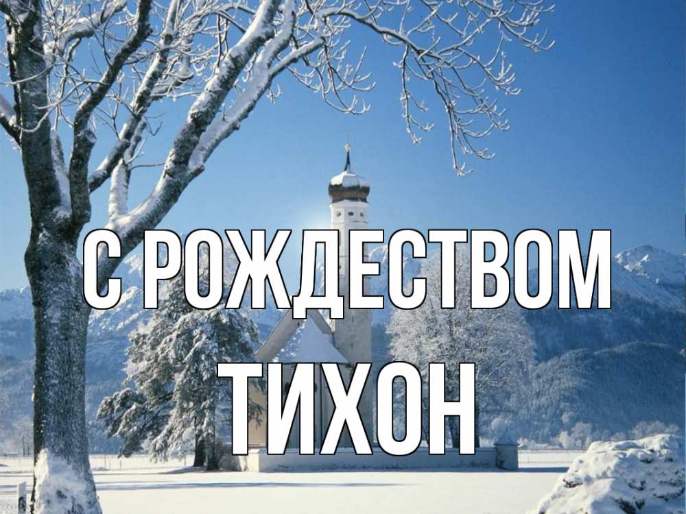 Открытка на каждый день с именем, Тихон С рождеством зима, храм, костел Прикольная открытка с пожеланием онлайн скачать бесплатно 