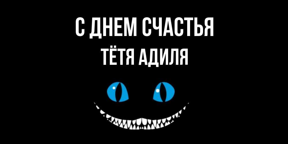 Открытка на каждый день с именем, Тётя-Адиля С днем счастья кот улыбается Прикольная открытка с пожеланием онлайн скачать бесплатно 