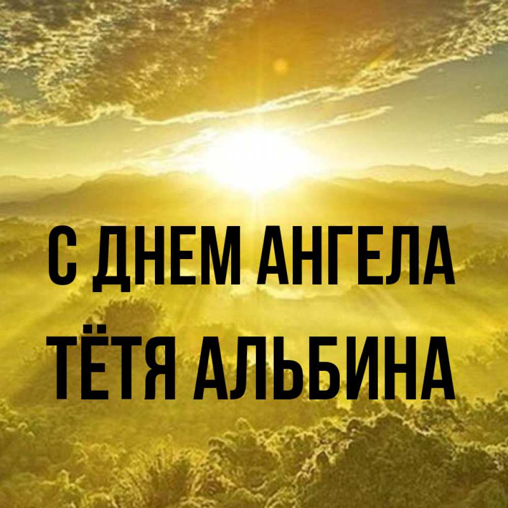 Открытка на каждый день с именем, Тётя-Альбина С днем ангела леса и небо в желтом Прикольная открытка с пожеланием онлайн скачать бесплатно 
