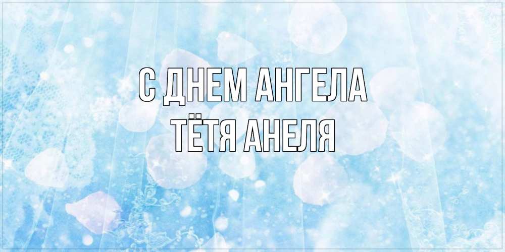 Открытка на каждый день с именем, Тётя-Анеля С днем ангела день ангела голубой фон Прикольная открытка с пожеланием онлайн скачать бесплатно 