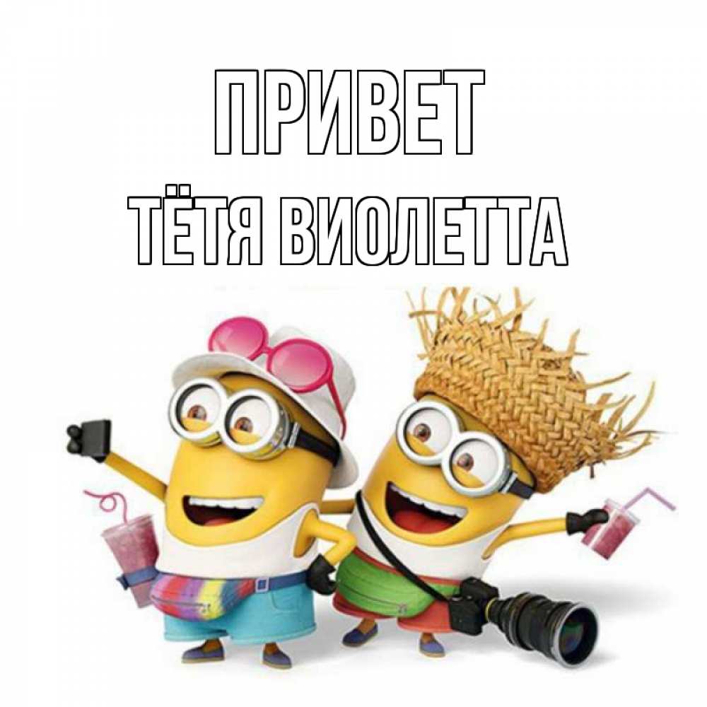 Открытка на каждый день с именем, Тётя-Виолетта Привет привет от желтеньких Прикольная открытка с пожеланием онлайн скачать бесплатно 