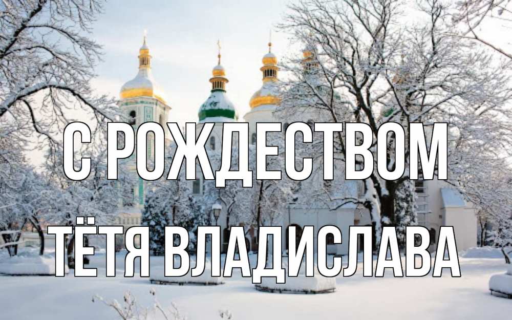 Открытка на каждый день с именем, Тётя-Владислава С рождеством зима, церковь Прикольная открытка с пожеланием онлайн скачать бесплатно 