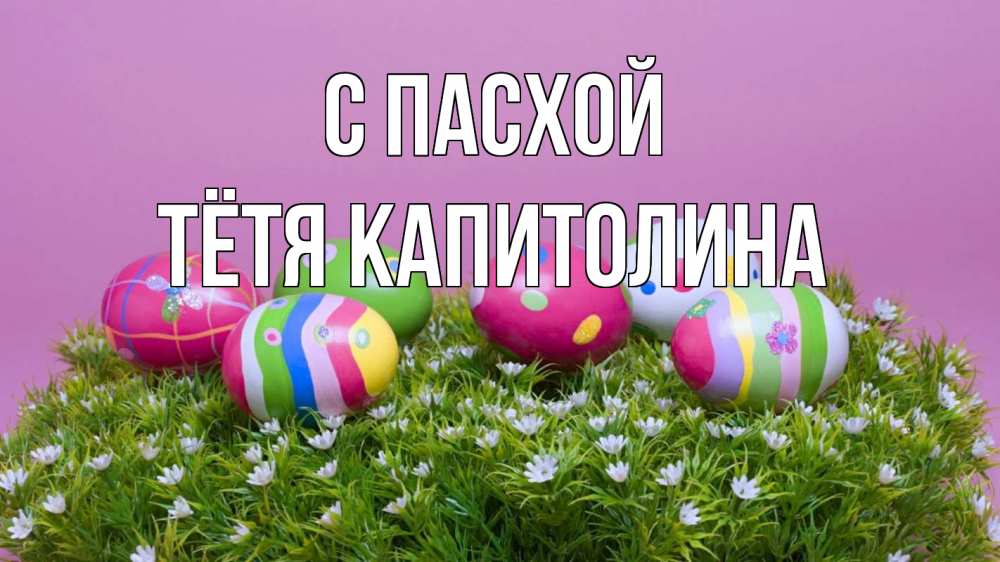 Открытка на каждый день с именем, Тётя-Капитолина С пасхой пасха Прикольная открытка с пожеланием онлайн скачать бесплатно 