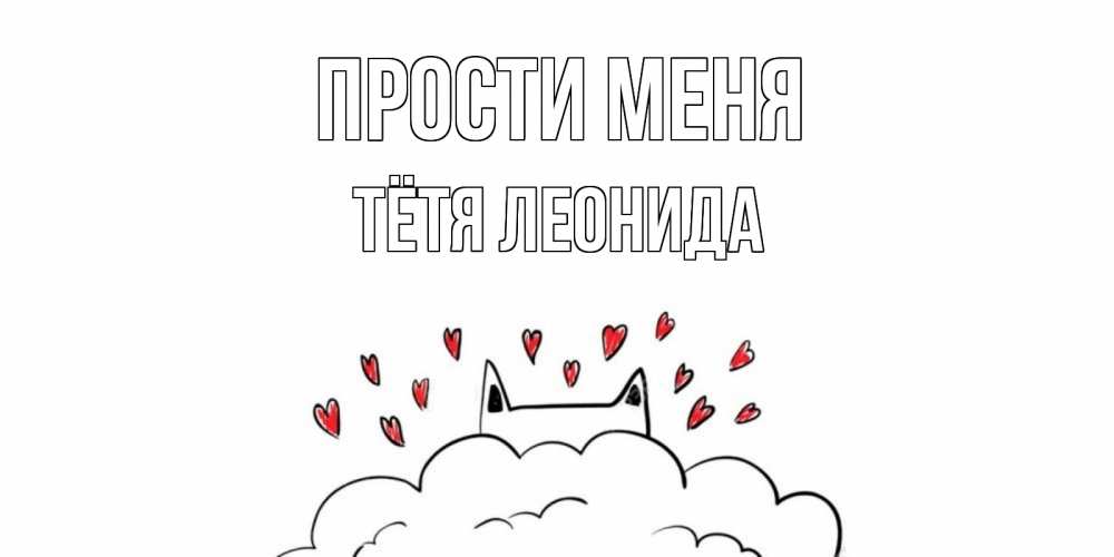 Открытка на каждый день с именем, Тётя-Леонида Прости меня прости меня Прикольная открытка с пожеланием онлайн скачать бесплатно 