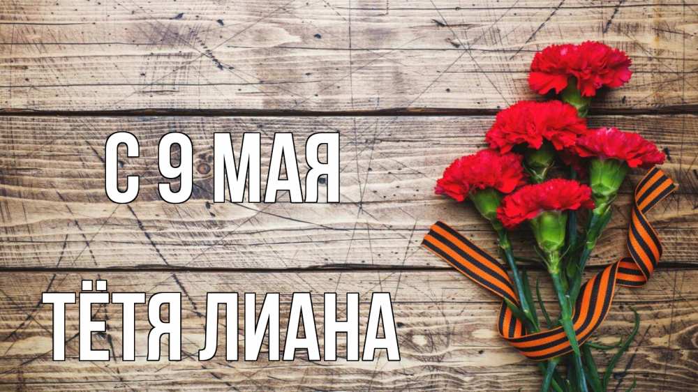 Открытка на каждый день с именем, Тётя-Лиана С 9 мая 9 мая Прикольная открытка с пожеланием онлайн скачать бесплатно 