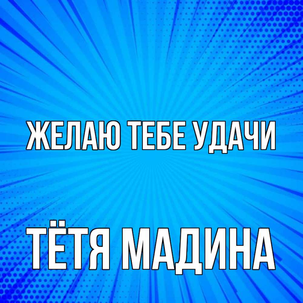 Открытка на каждый день с именем, Тётя-Мадина Желаю тебе удачи на удачу Прикольная открытка с пожеланием онлайн скачать бесплатно 