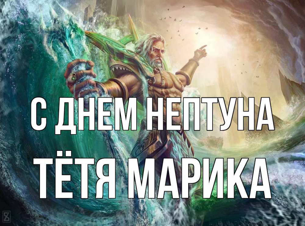 Открытка на каждый день с именем, Тётя-Марика С днем нептуна с днем Нептуна Прикольная открытка с пожеланием онлайн скачать бесплатно 