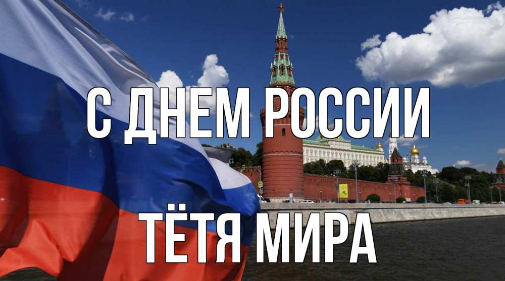 Открытка на каждый день с именем, Тётя-Мира С днем россии С днем России Прикольная открытка с пожеланием онлайн скачать бесплатно 