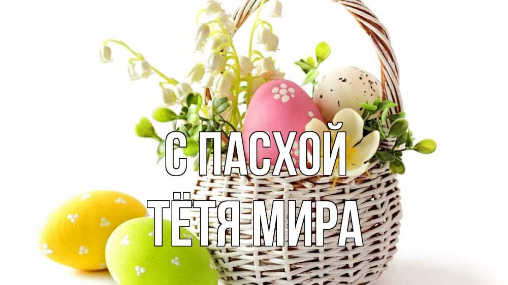 Открытка на каждый день с именем, Тётя-Мира С пасхой пасха Прикольная открытка с пожеланием онлайн скачать бесплатно 