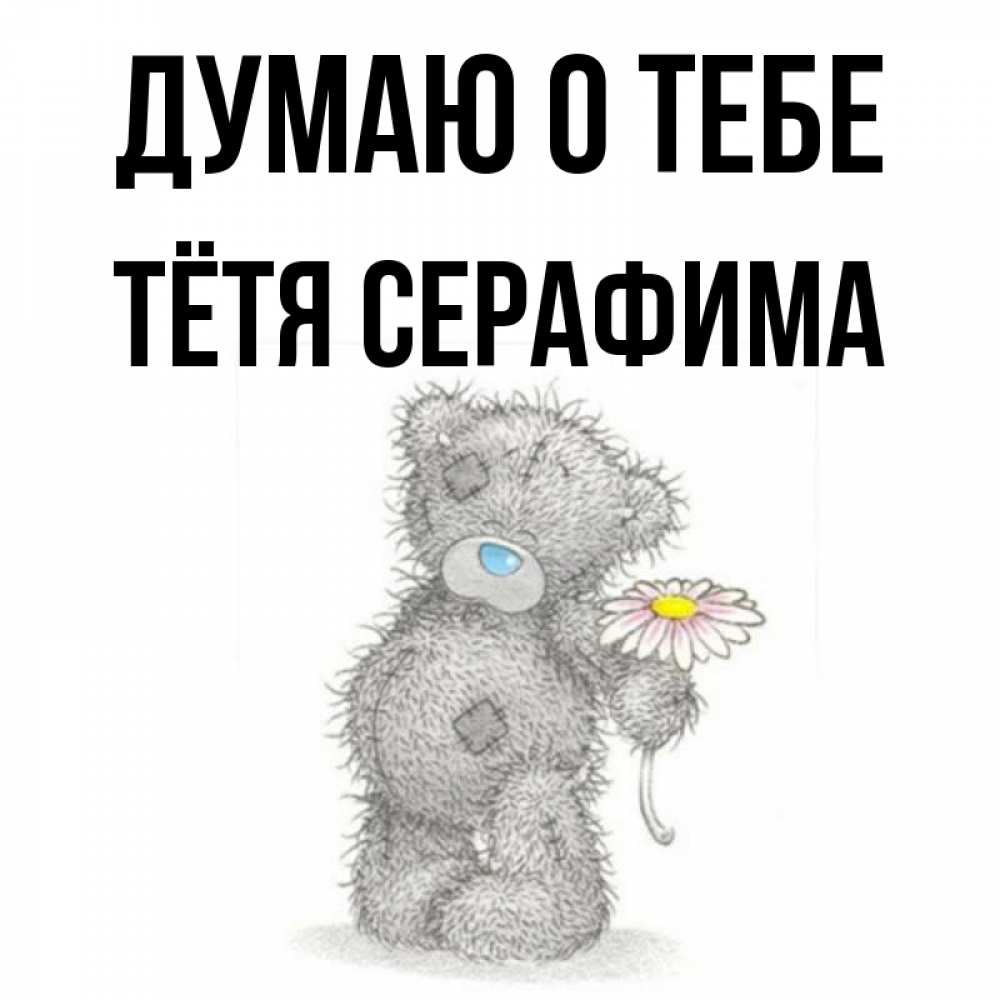 Открытка на каждый день с именем, Тётя-Серафима Думаю о тебе мысли только о тебе Прикольная открытка с пожеланием онлайн скачать бесплатно 