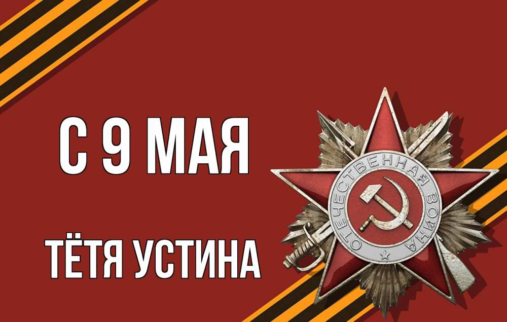 Открытка на каждый день с именем, Тётя-Устина С 9 мая 9 мая Прикольная открытка с пожеланием онлайн скачать бесплатно 