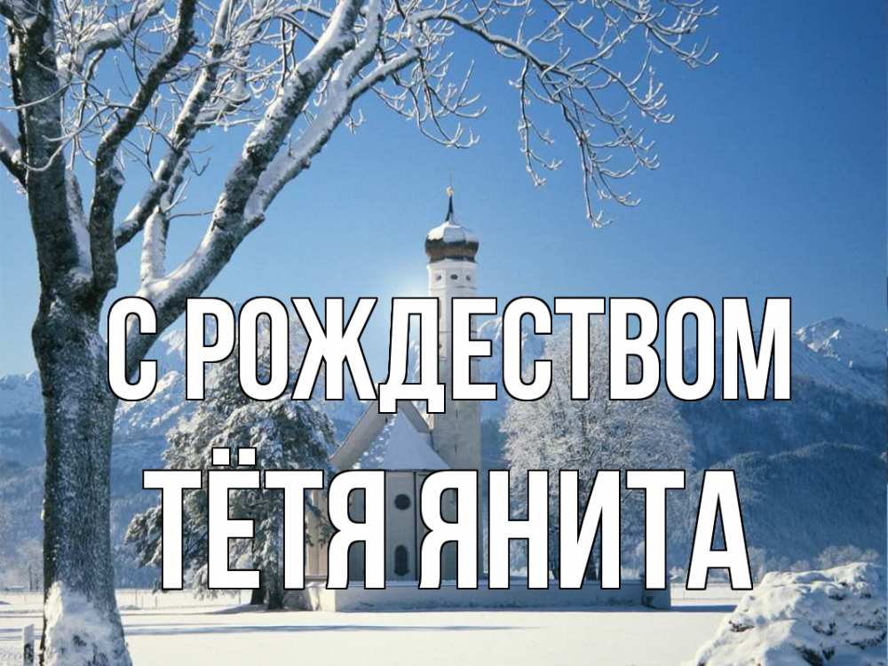 Открытка на каждый день с именем, Тётя-Янита С рождеством зима, храм, костел Прикольная открытка с пожеланием онлайн скачать бесплатно 