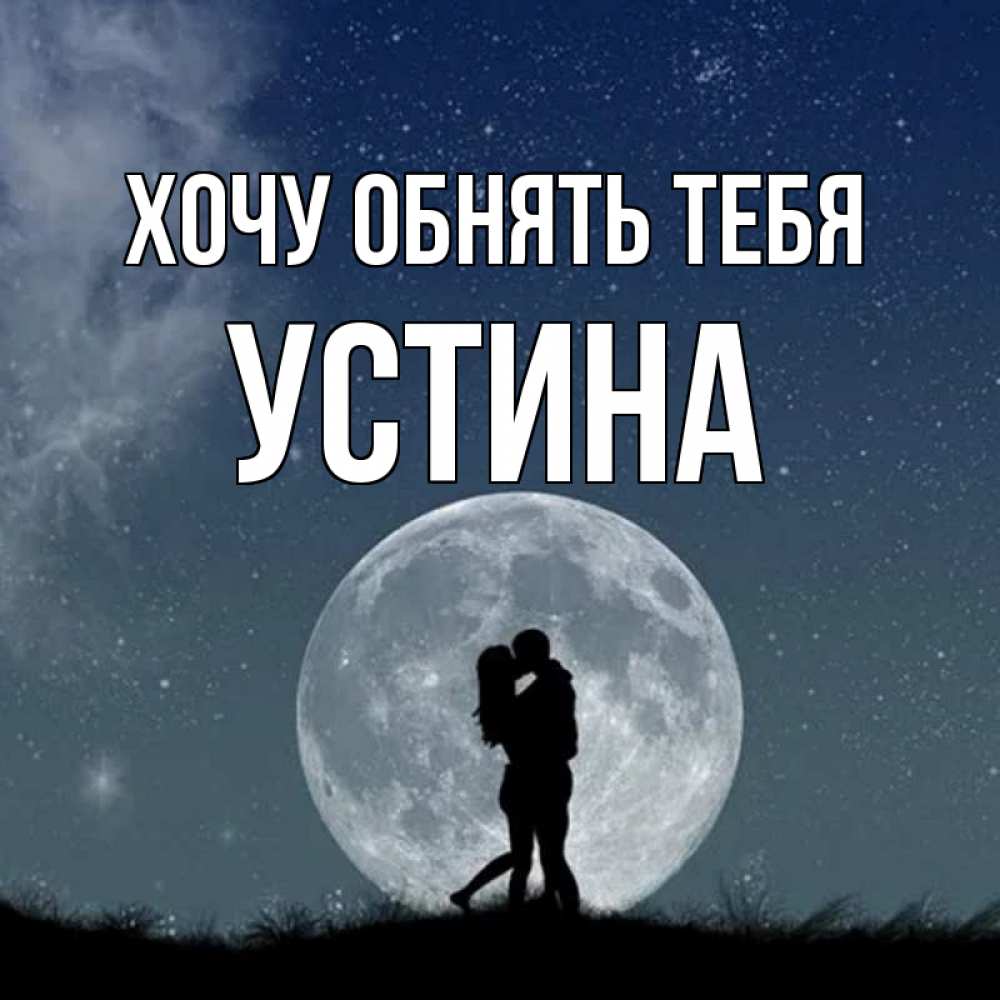 Открытка на каждый день с именем, Устина Хочу обнять тебя сладкая парочка Прикольная открытка с пожеланием онлайн скачать бесплатно 