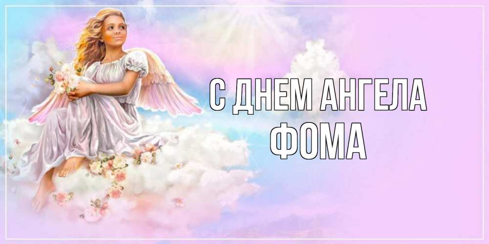 Открытка на каждый день с именем, Фома С днем ангела ангел, девушка, небо в розовом, облака Прикольная открытка с пожеланием онлайн скачать бесплатно 