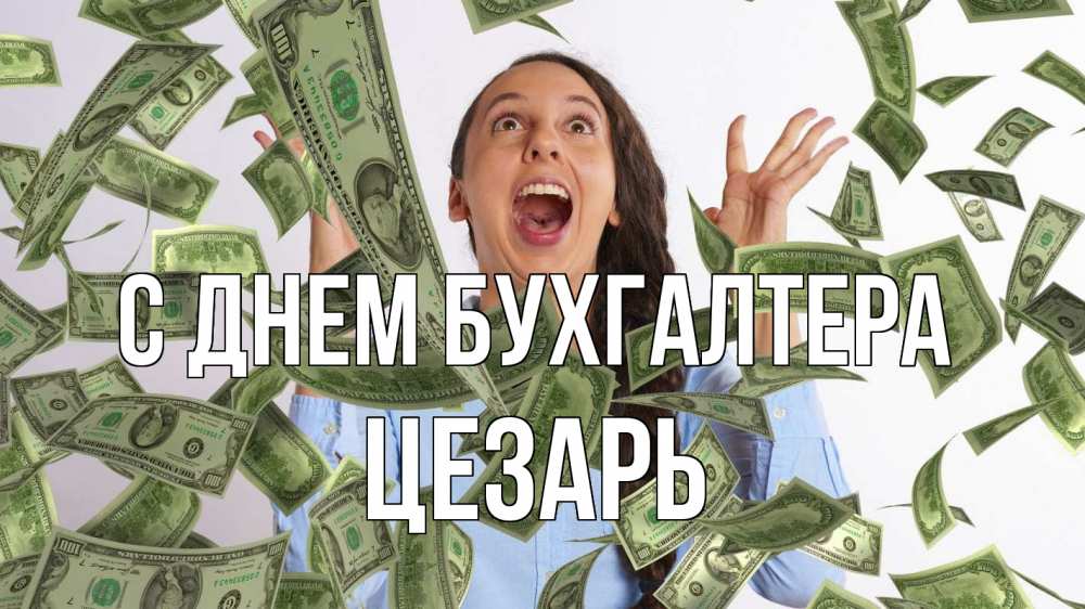 Открытка на каждый день с именем, Цезарь С днем бухгалтера с днем бухгалтера Прикольная открытка с пожеланием онлайн скачать бесплатно 