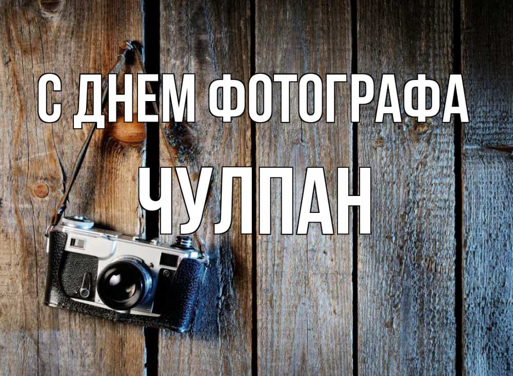 Открытка на каждый день с именем, Чулпан С днем фотографа с днем фотографа Прикольная открытка с пожеланием онлайн скачать бесплатно 