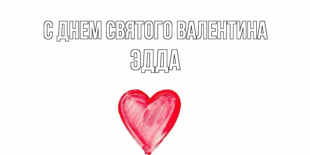 Открытка на каждый день с именем, Эдда С днем Святого Валентина сердце нарисованное Прикольная открытка с пожеланием онлайн скачать бесплатно 