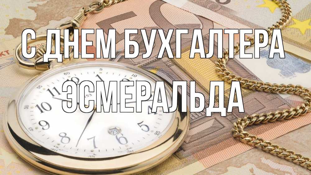 Открытка на каждый день с именем, Эсмеральда С днем бухгалтера с днем бухгалтера Прикольная открытка с пожеланием онлайн скачать бесплатно 