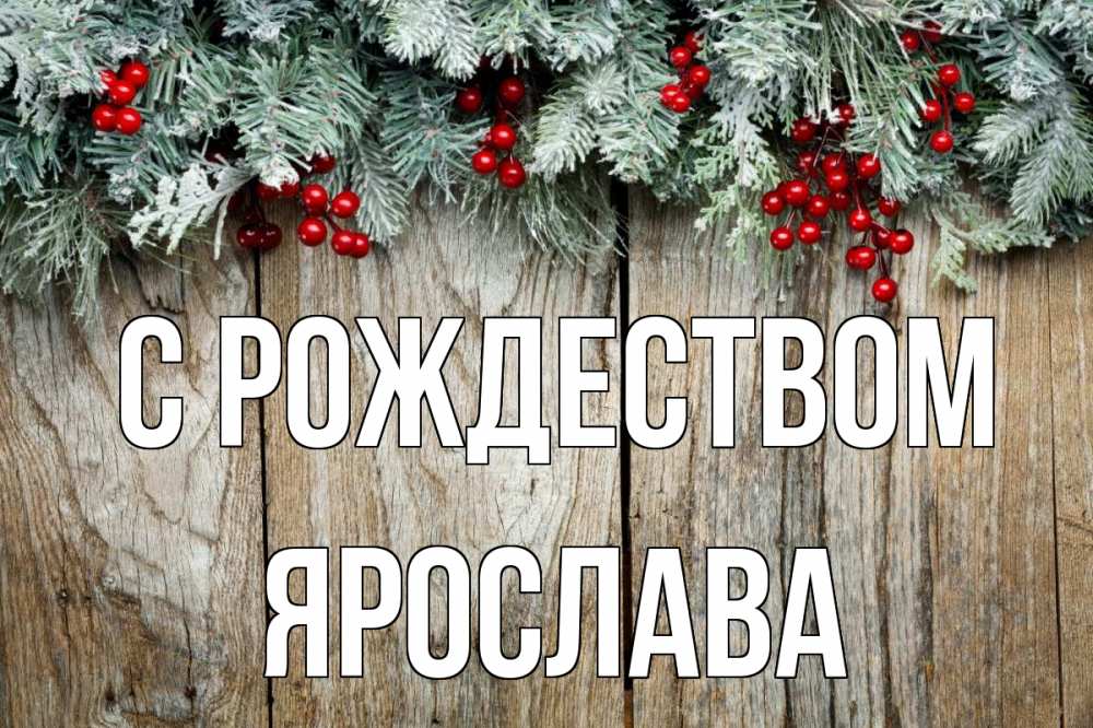 Открытка на каждый день с именем, Ярослава С рождеством с рождеством Прикольная открытка с пожеланием онлайн скачать бесплатно 